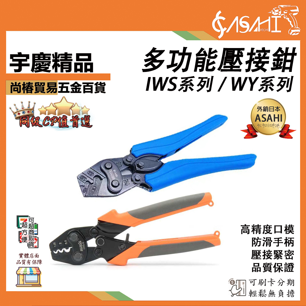 附發票｜IWS/WY系列綜合賣場｜多功能壓接鉗 新一代超省力 Alstrong 壓著鉗 WY-6-22