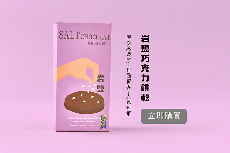 【10週年限時優惠】岩鹽巧克力餅乾8入裝