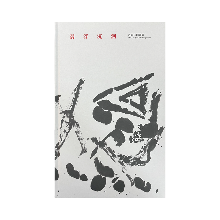 溺浮沉洄：許雨仁回顧展