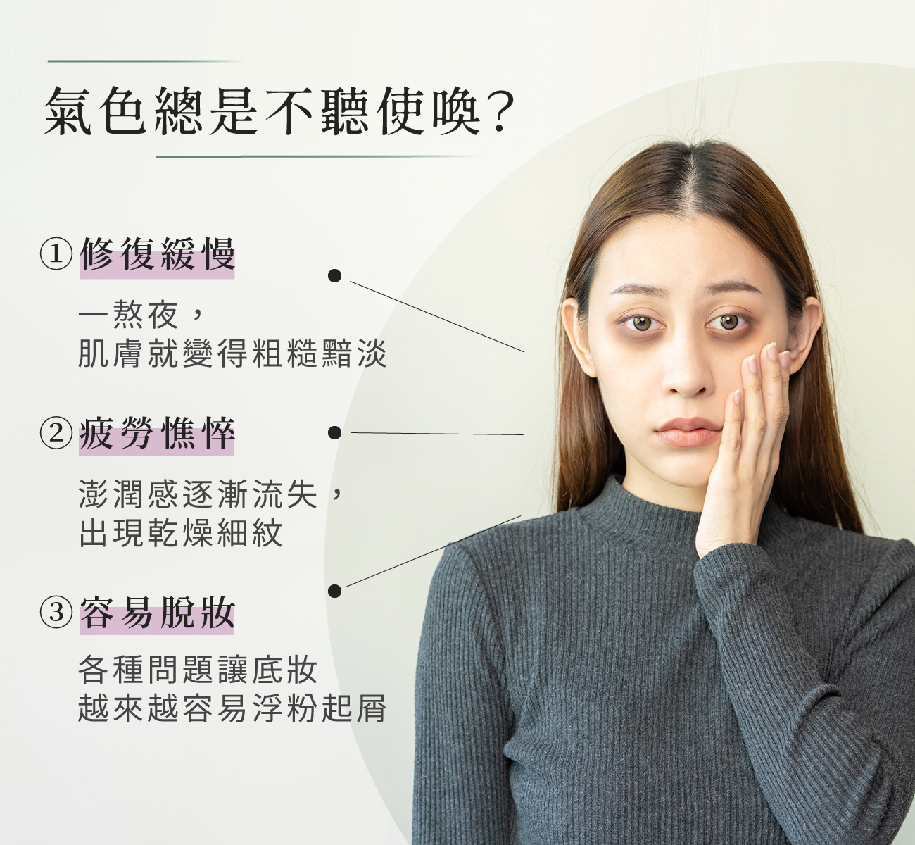 氣色總是不聽使喚