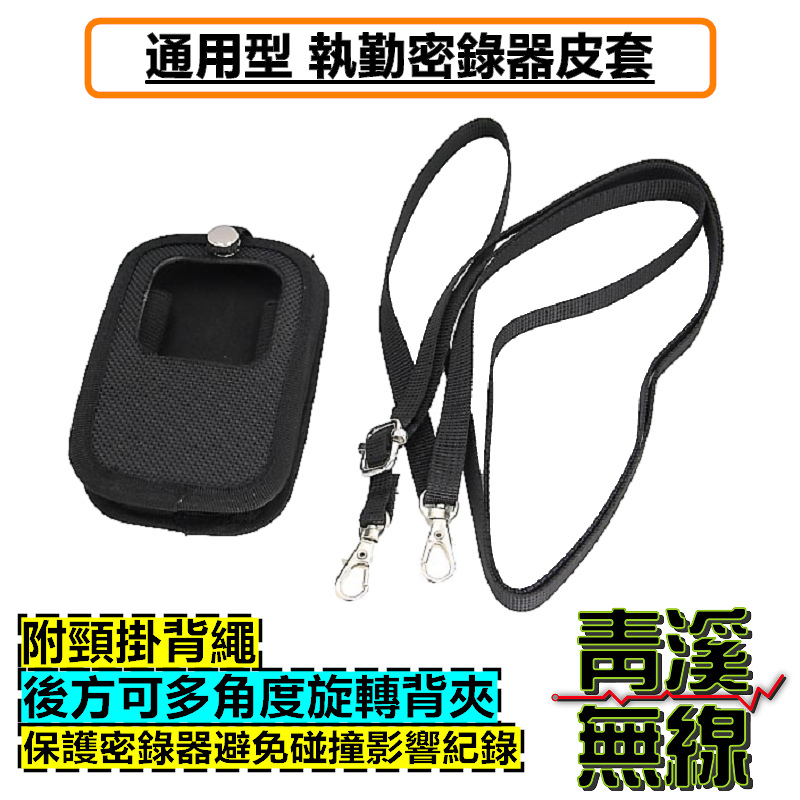 秘錄器 皮套 套子 夾子 保護套 防摔套 頸繩 密錄器 背夾 執法儀 警用 執法 隨身錄影機 運動攝影機