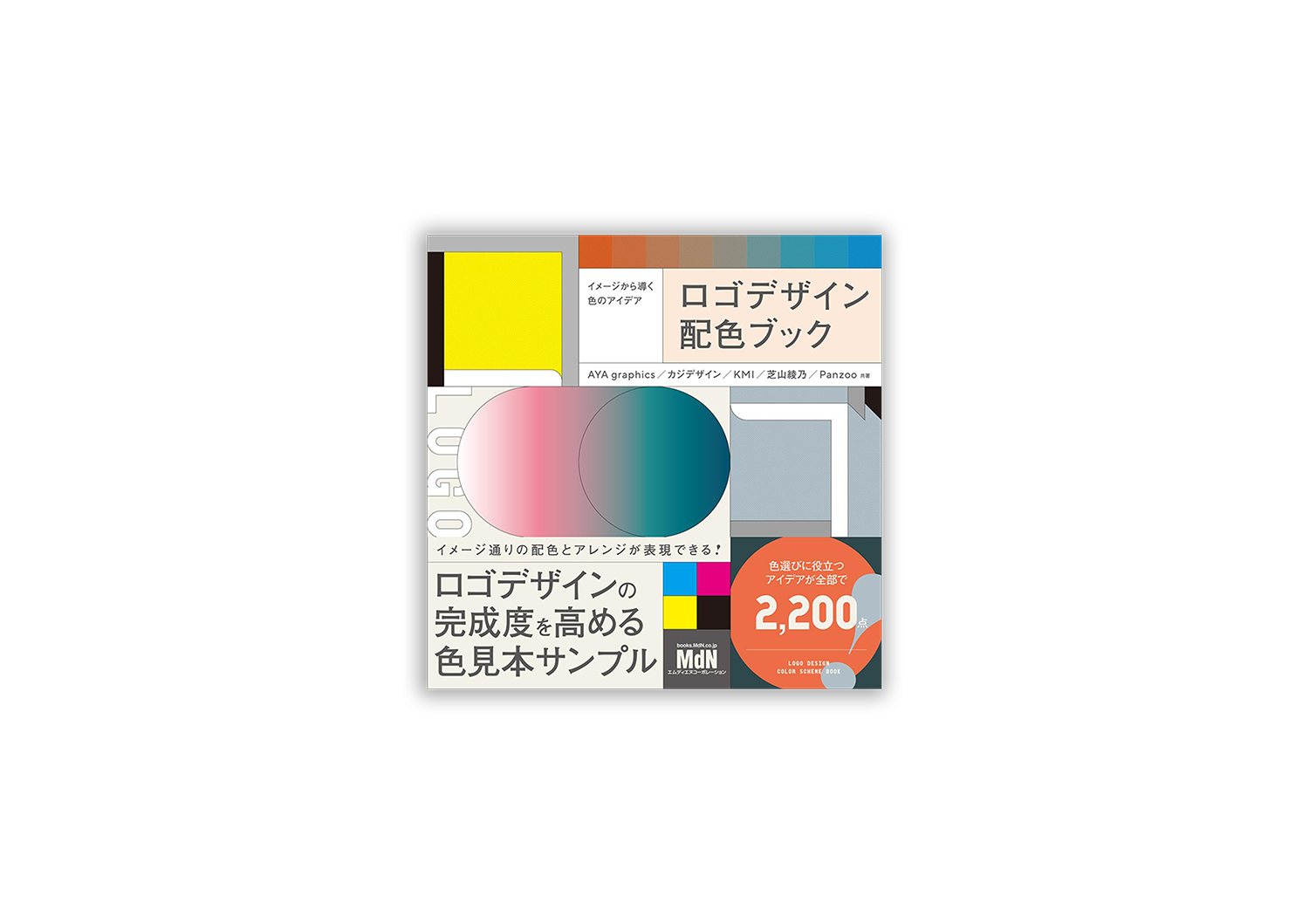 イメージから導く色のアイデア　ロゴデザイン配色ブック