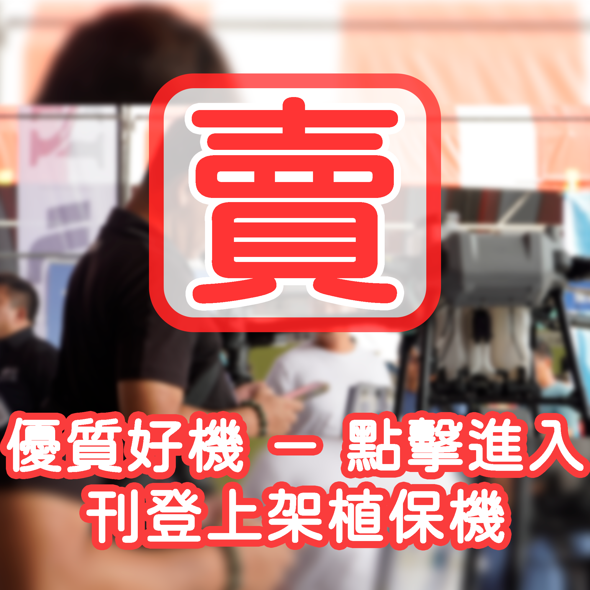 前往優質好機刊登上架平台