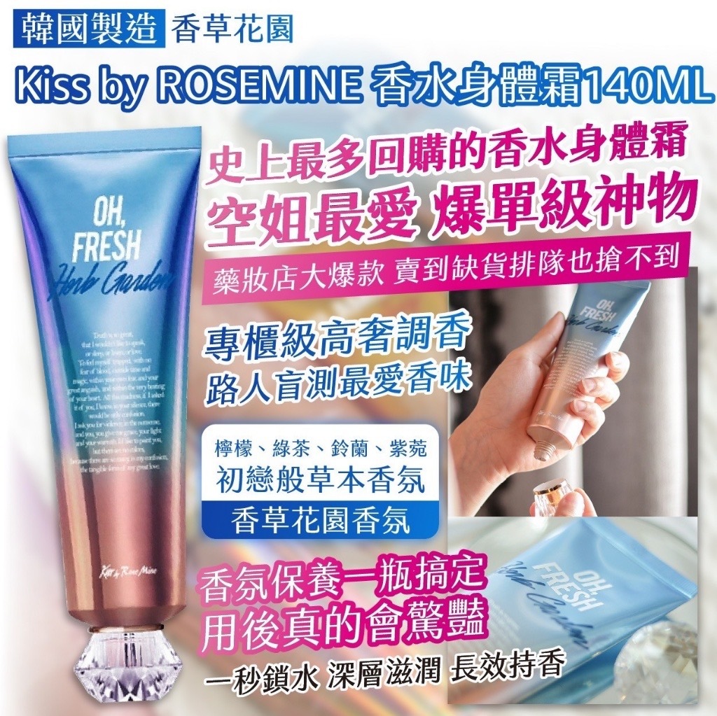 韓國製造Kiss by ROSEMINE香水身體霜140ml