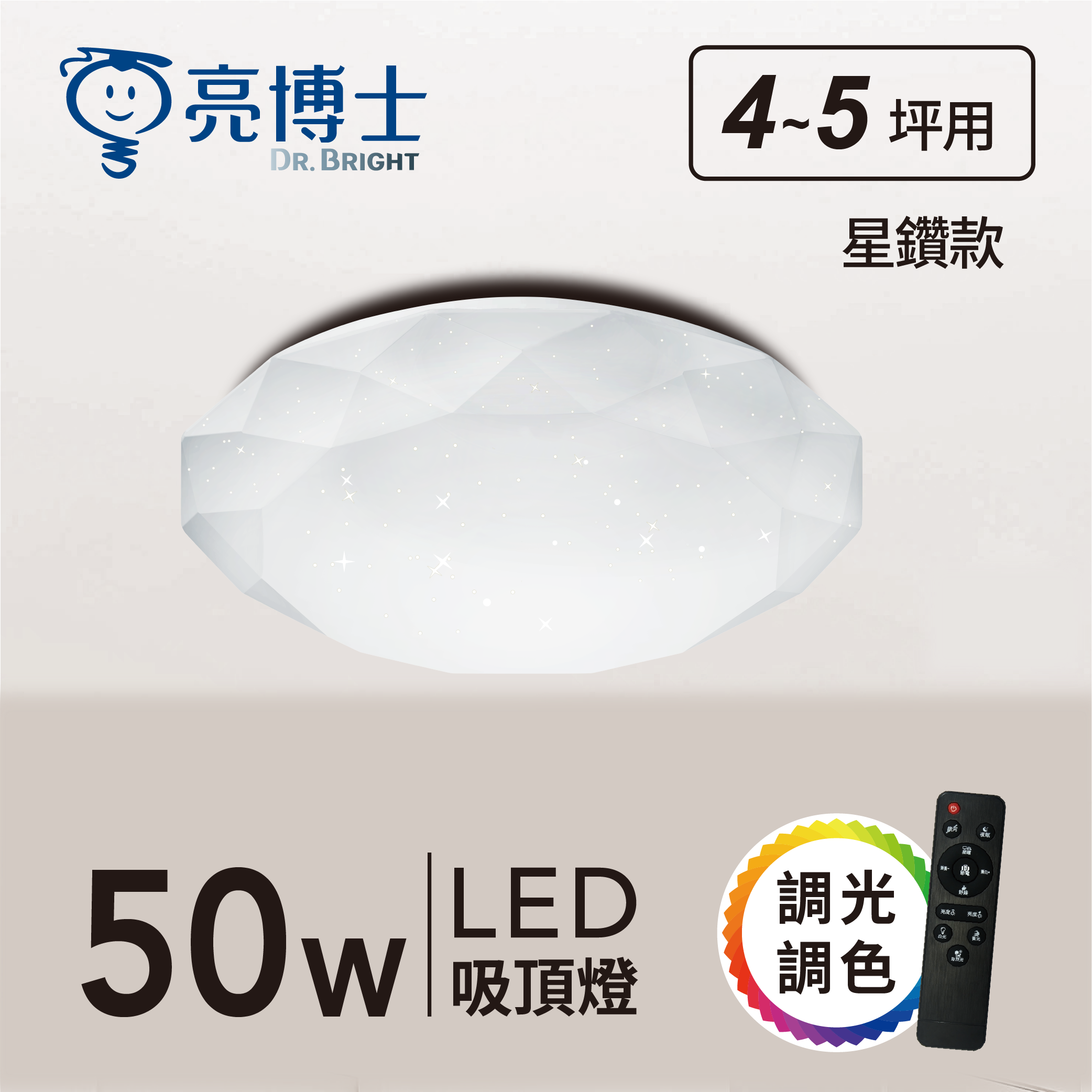 LED吸頂燈 50w 遙控調光調色+壁切調色功能
