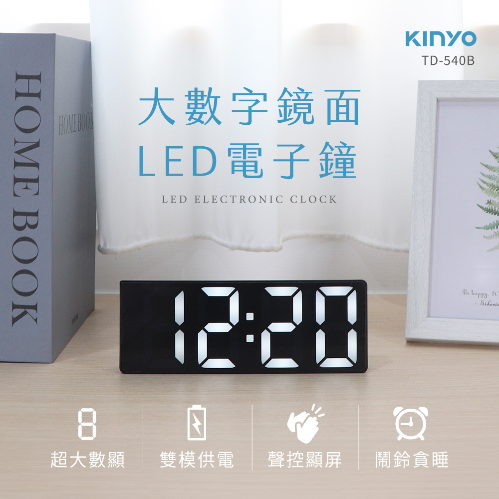 KINYO】LED大數字鏡面電子鐘(TD540)