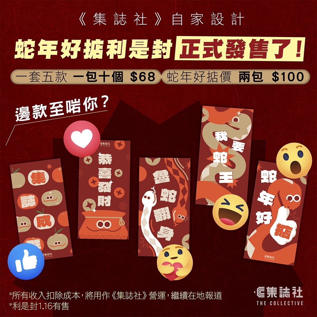 【集誌社】「蛇年好掂」利是封（一包五款）