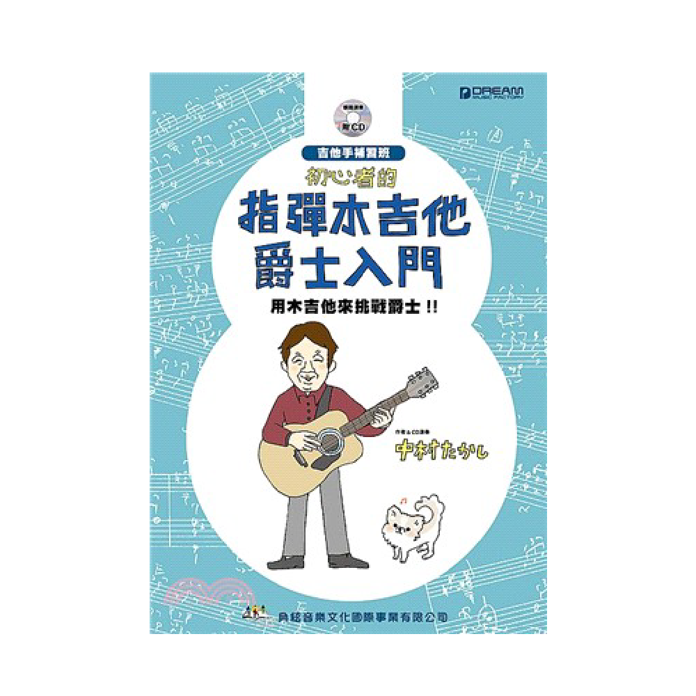 典絃 典絃 / 初心者的指彈木吉他爵士入門 (附CD) — 三峽吉他 / Bass