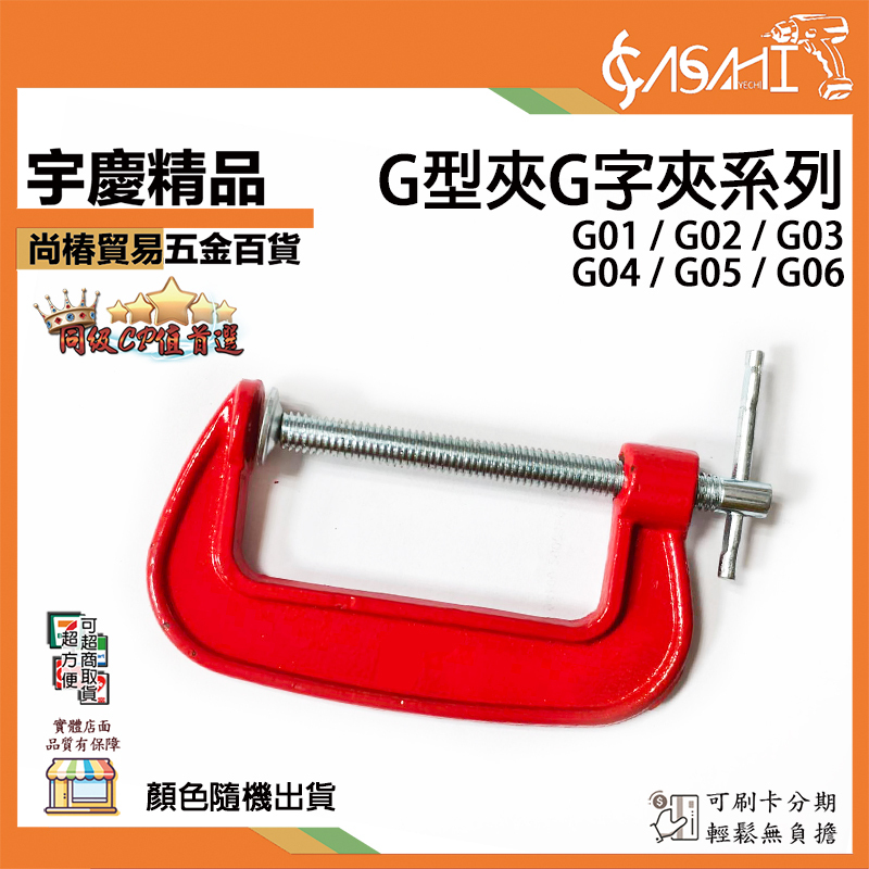 附發票｜G型夾系列｜g字夾 G型夾 木工夾子固定器c型f強力快速鐵夾多功能夾具重型 G01 G02 G03