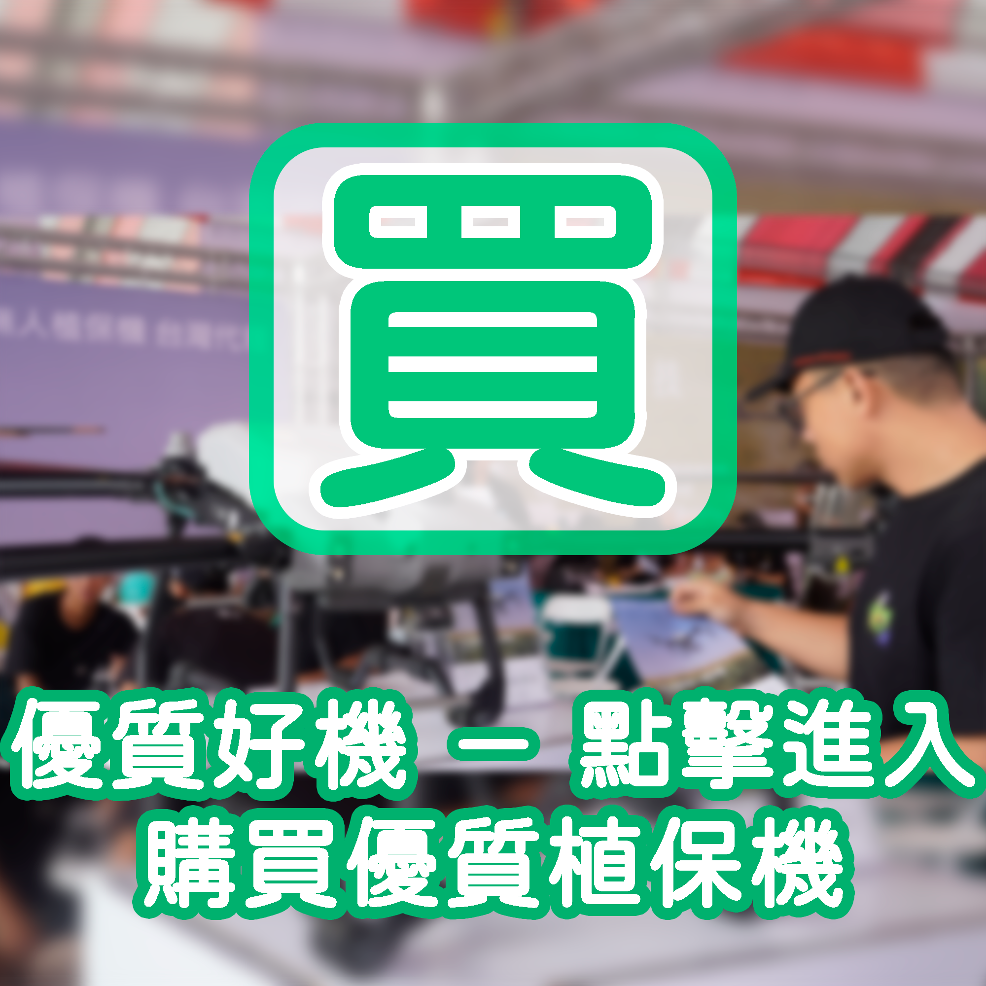 往優質好機平台選購優質二手中古植保機