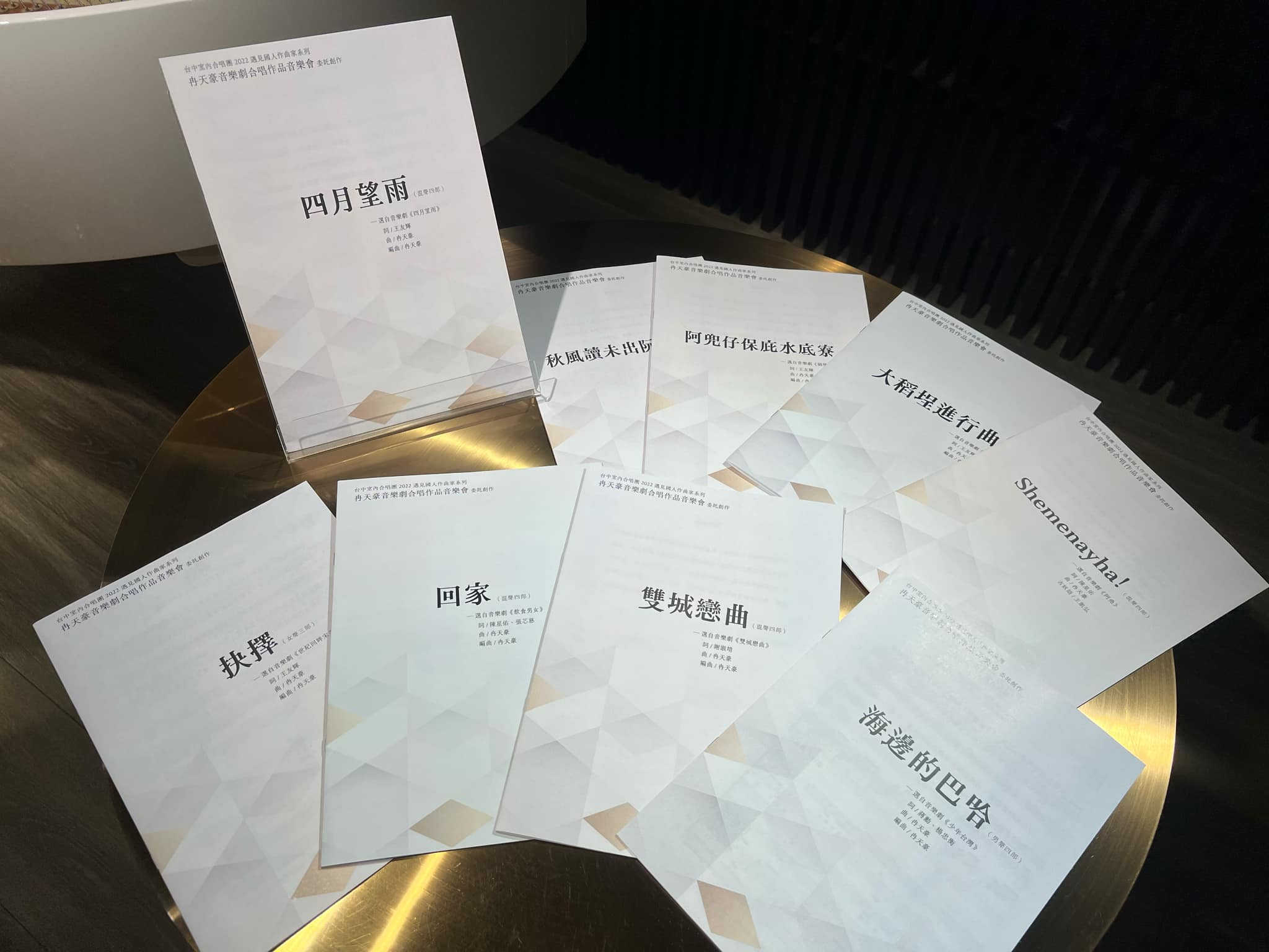 【合唱套譜】台中室內合唱團 - 遇見國人作曲家 - 劉聖賢 及 冉天豪 系列作品