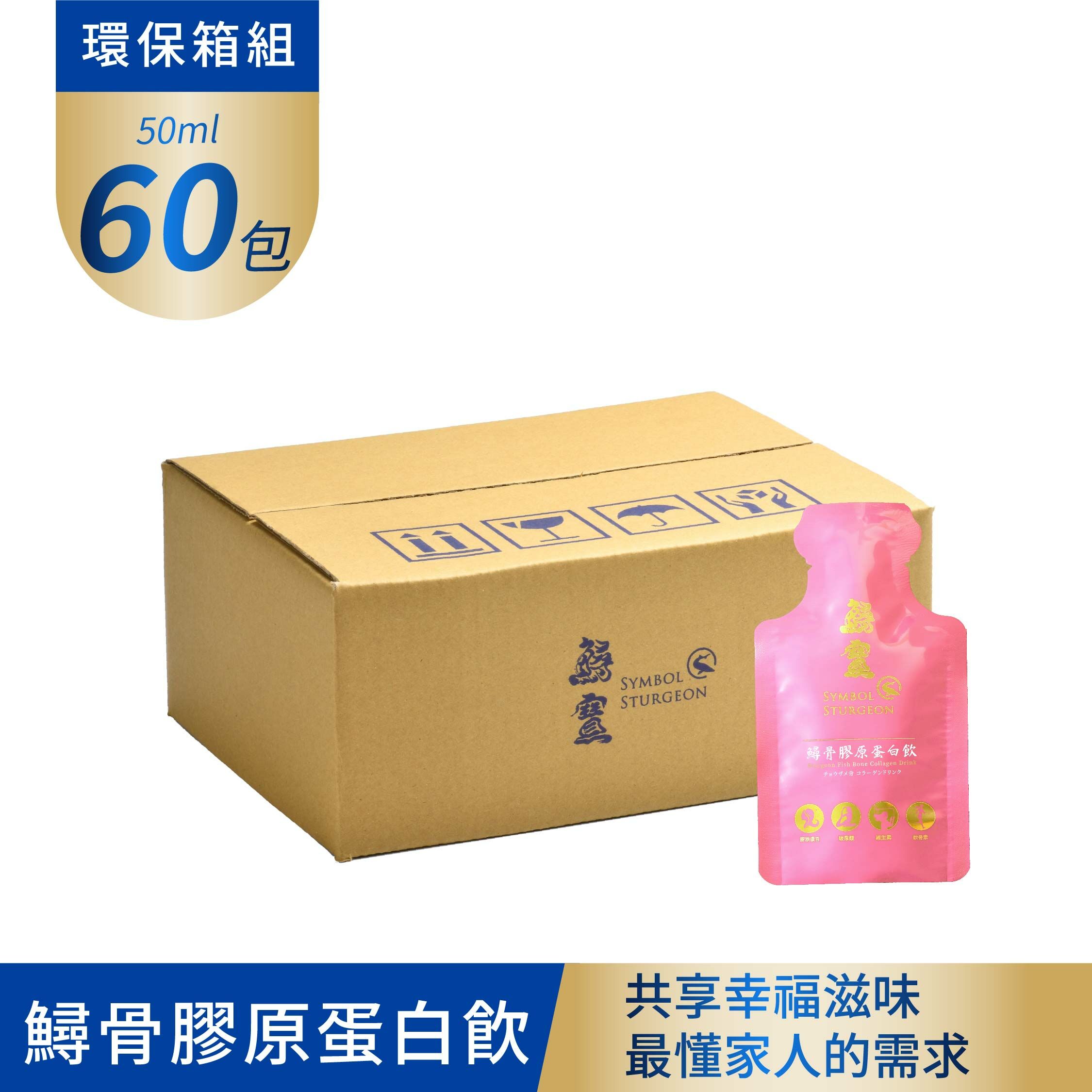 常溫-鱘骨膠原蛋白飲 環保箱50ml 60包