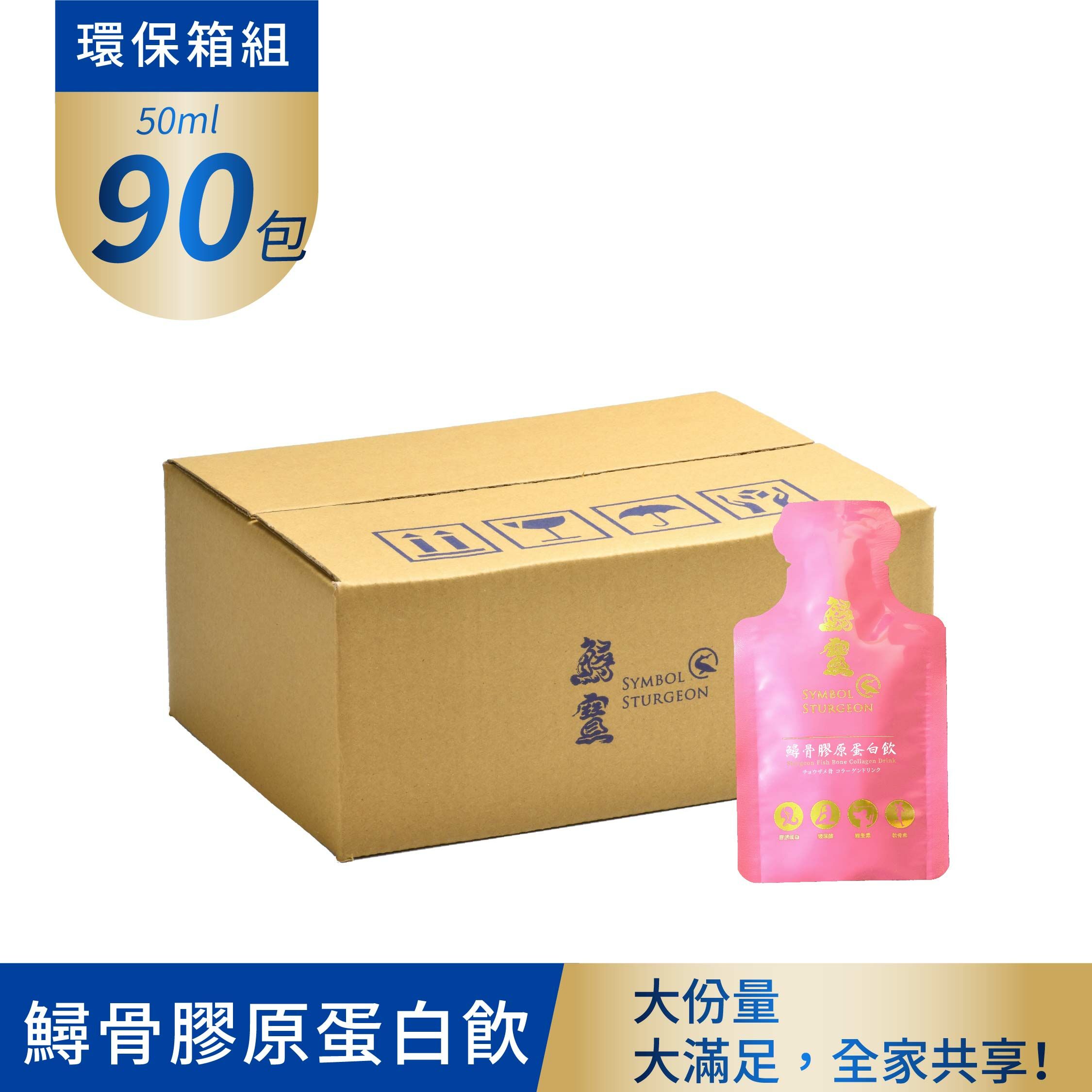 常溫-鱘骨膠原蛋白飲 環保箱50ml 90包