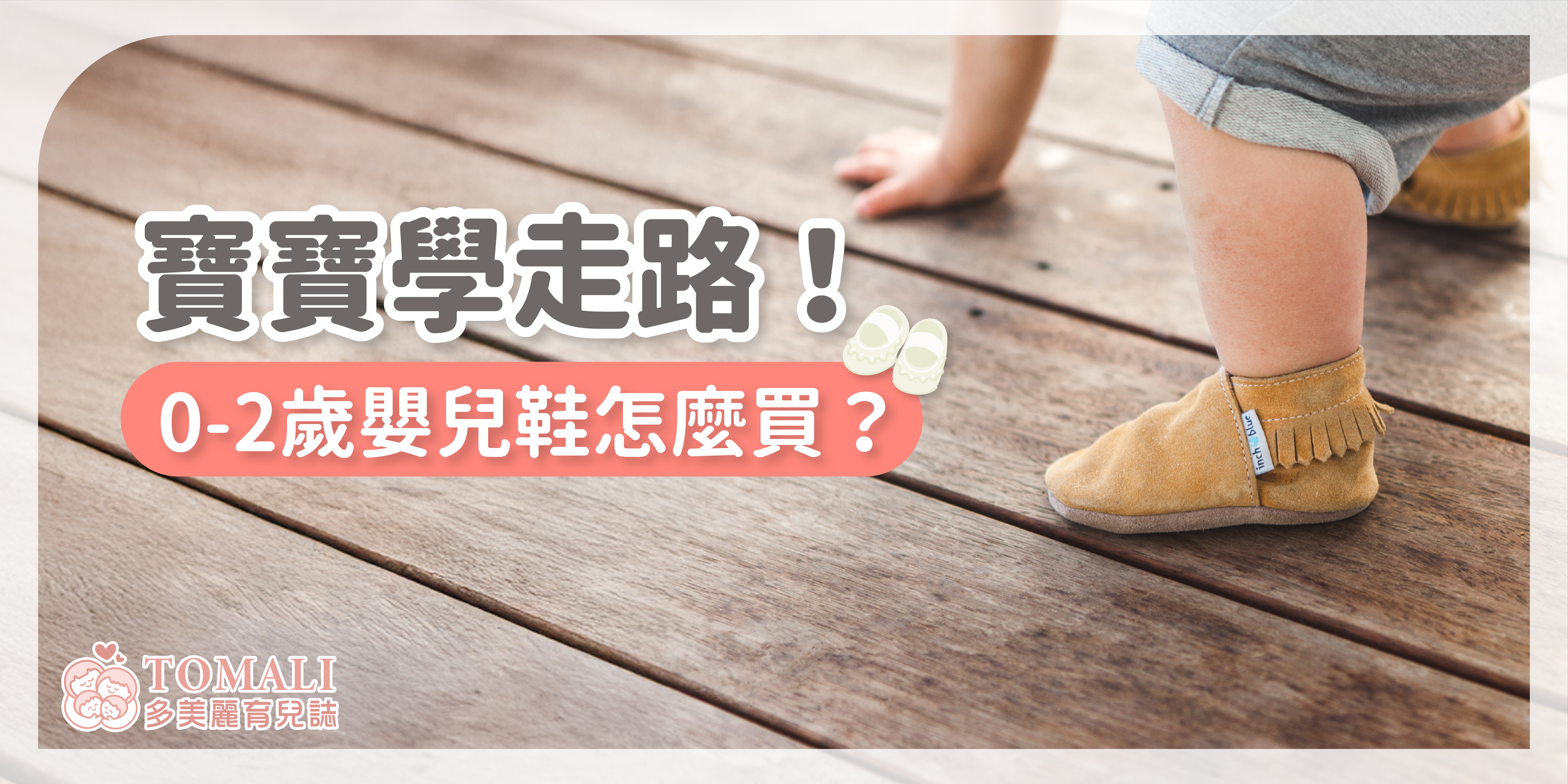 寶寶學走路！0-2歲嬰兒鞋怎麼買？