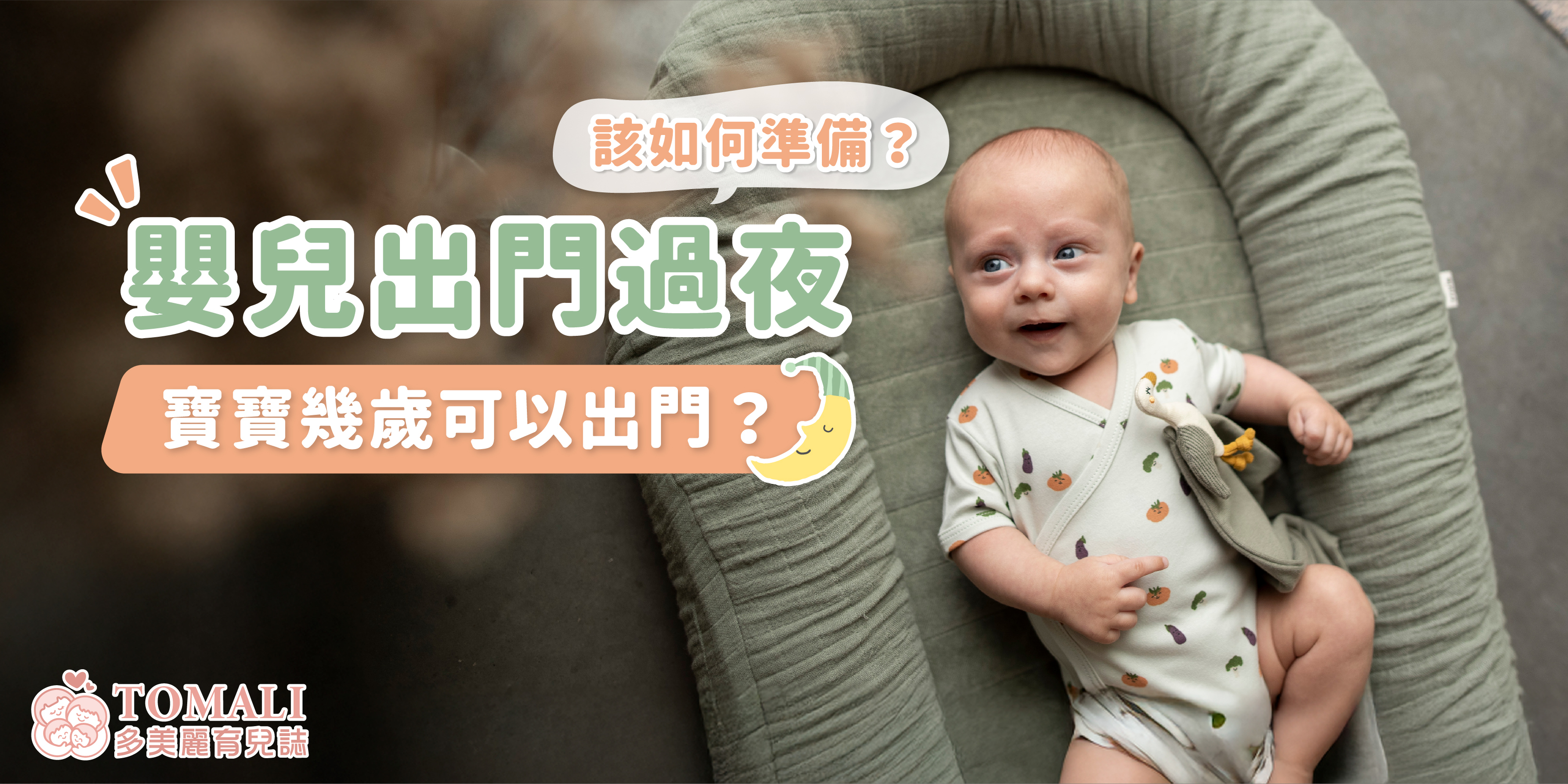 嬰兒出門過夜該如何準備？寶寶幾歲可以出門？