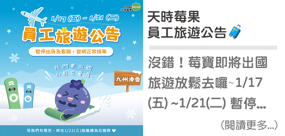 ✈️天時莓果員工旅遊公告｜天時莓果TimesBerries