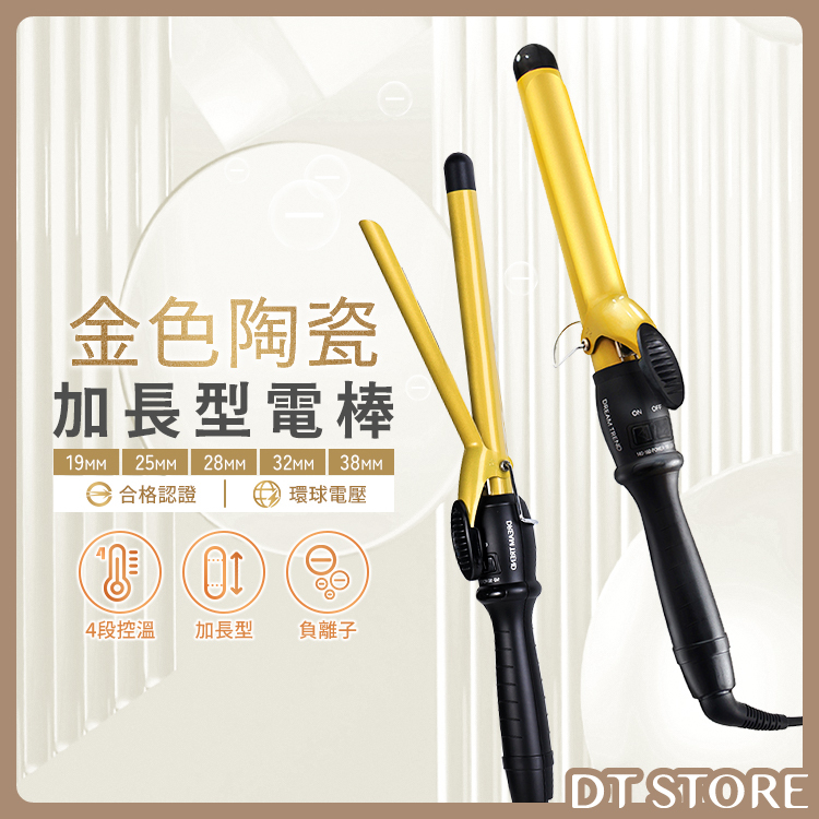 【門市保固】DREAM TREND 凱夢 金色陶瓷 加長型電棒 電捲棒 捲髮 【AA003】