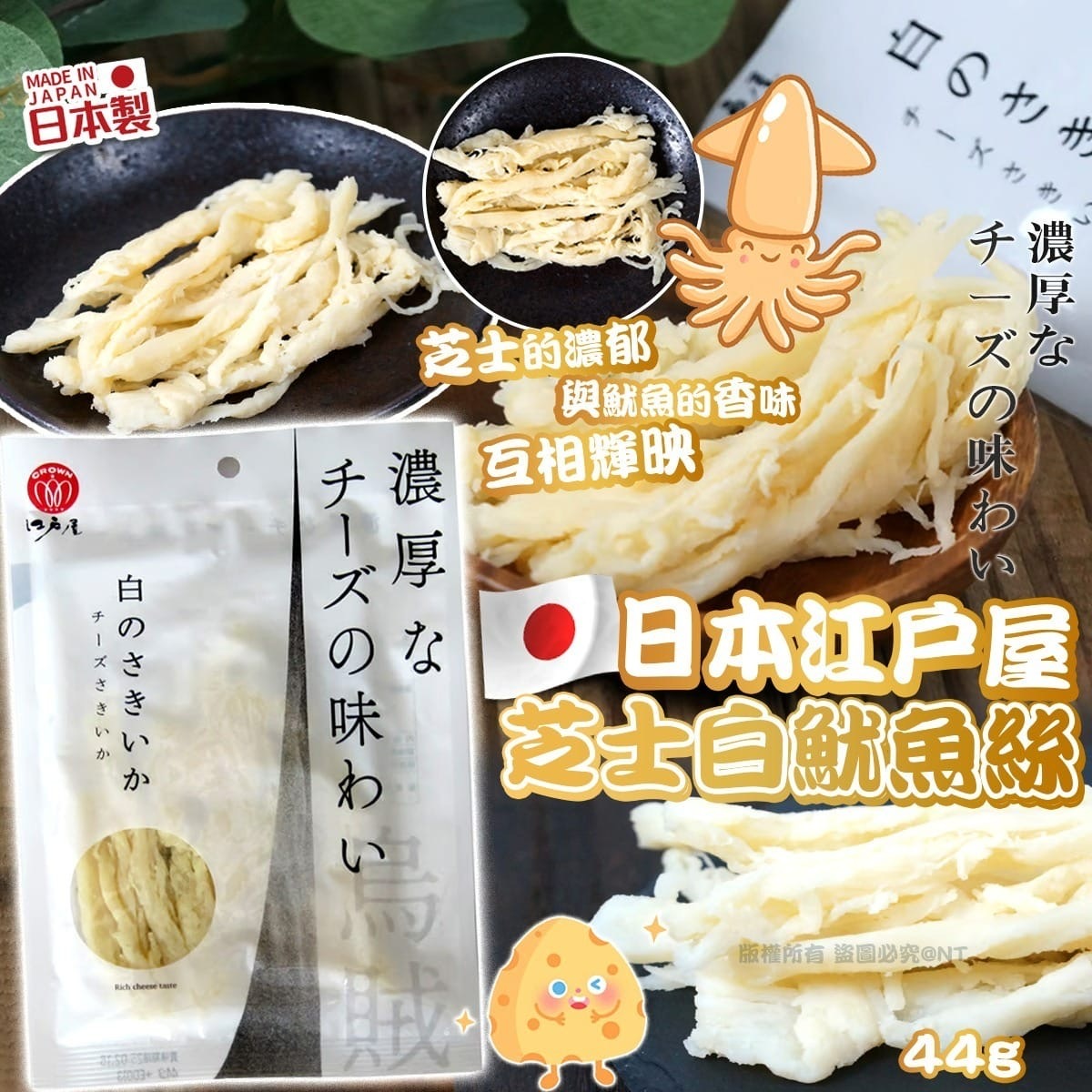 日本江戶屋芝士白魷魚絲 一套2包