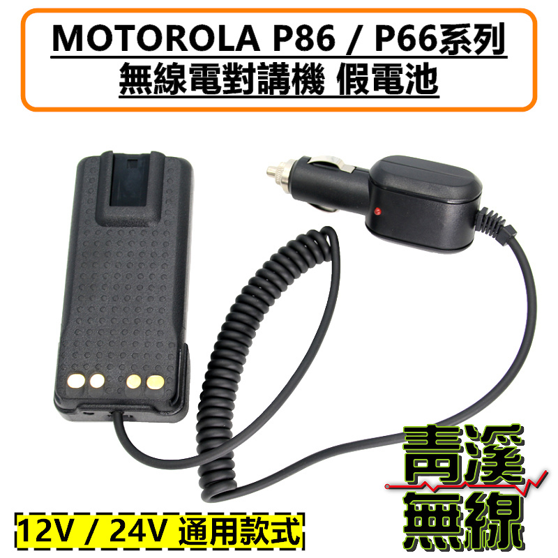 P8668i 假電池 車充 P86 P66系列 車用假電池 P8668 P6620i P6620 車上供電 點菸器