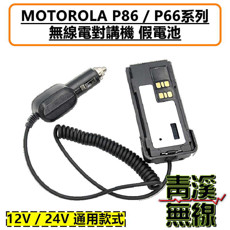 P8668i 假電池 車充 P86 P66系列 車用假電池 P8668 P6620i P6620 車上供電 點菸器