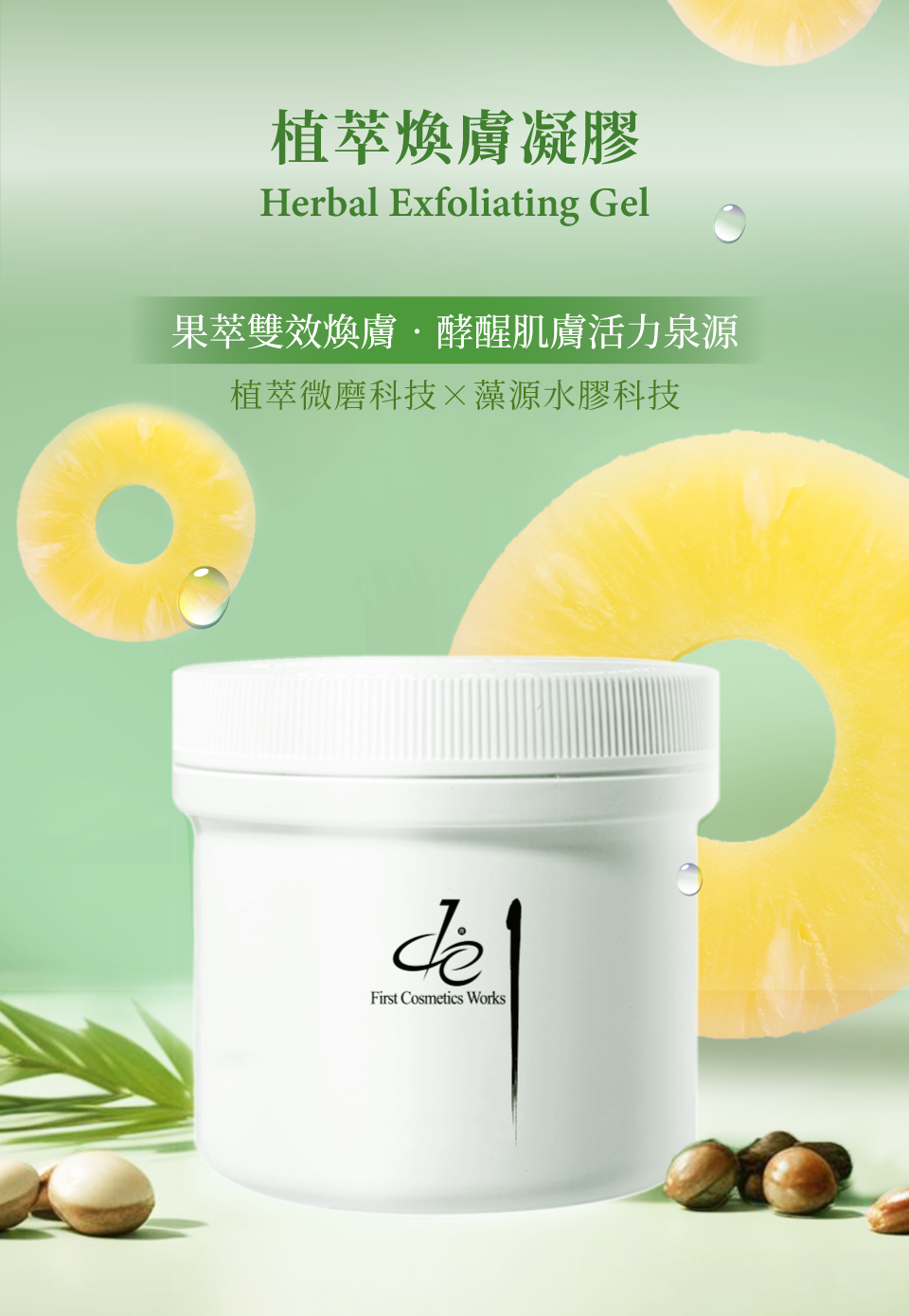 果萃雙效煥膚 ‧ 酵醒肌膚活力泉源