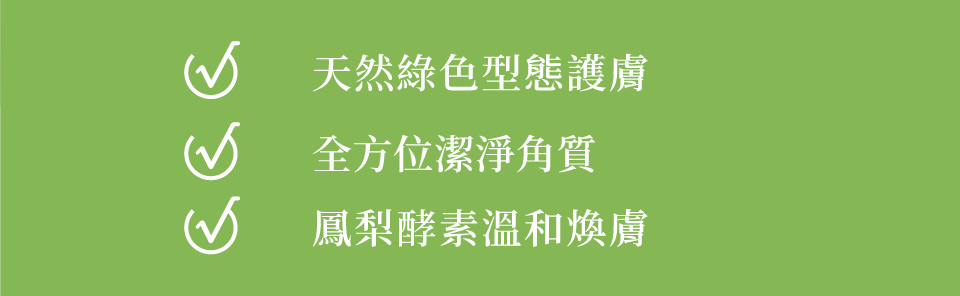 天然綠色型態護膚 全方位潔淨角質 鳳梨酵素溫和煥膚