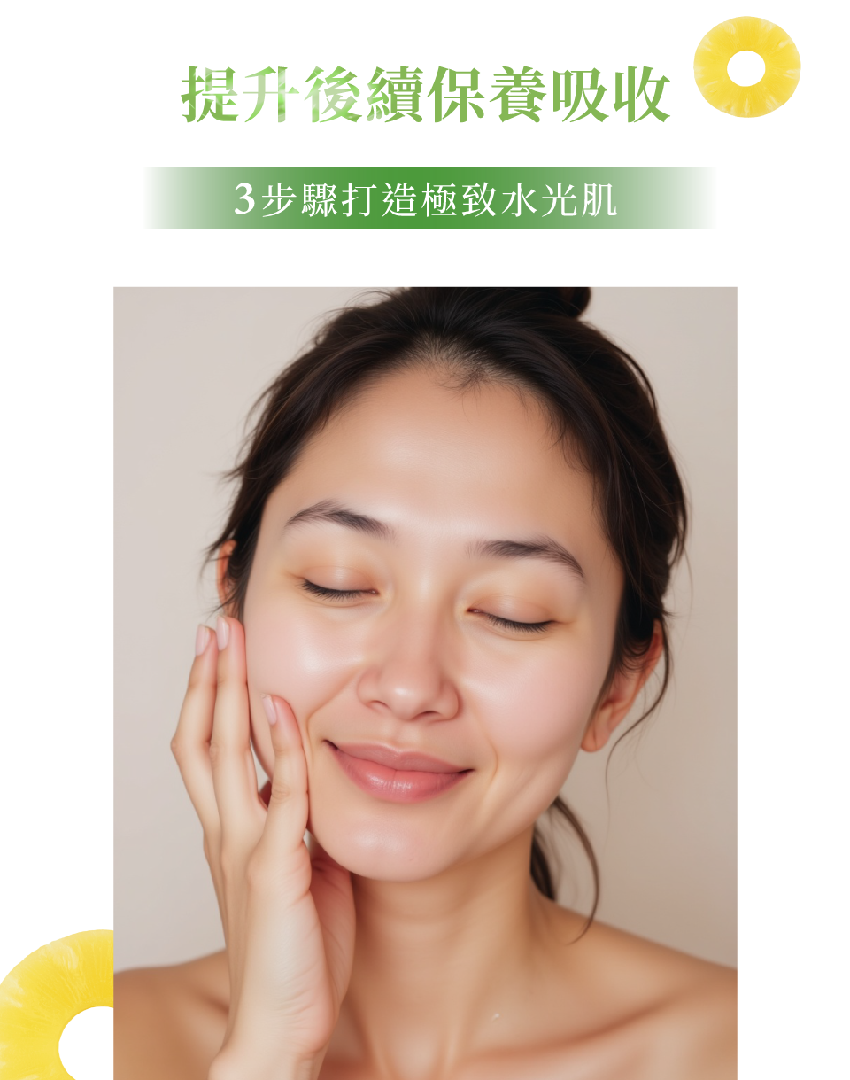 提升後續保養吸收