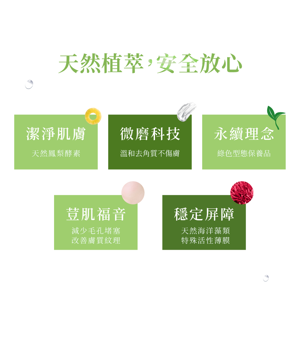 天然植萃，安全放心
