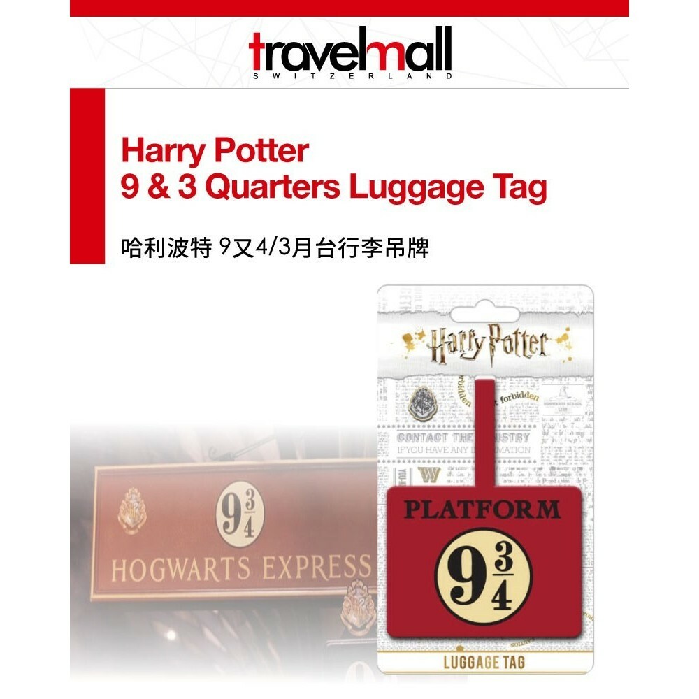 【樂森藥局】Travelmall 哈利波特 行李吊牌(9又4/3月台)橫式、行李箱吊牌小物