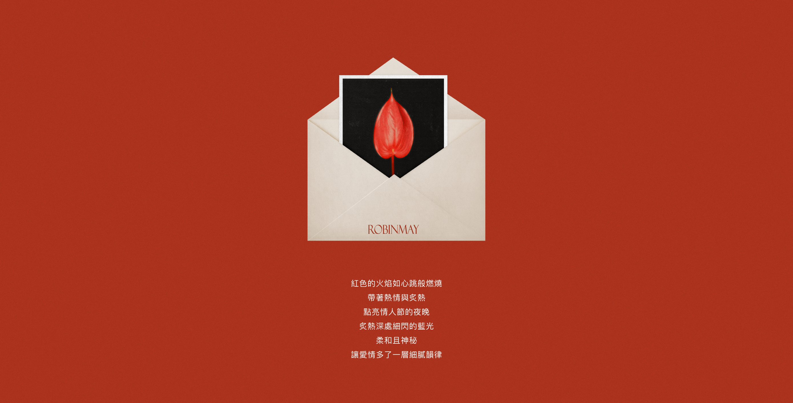 紅色火焰如心跳般燃燒，點亮情人節的夜晚