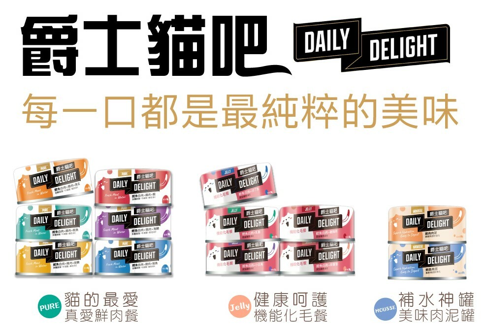 爵士貓吧 貓咪鮮肉餐化毛餐 Daily Delight