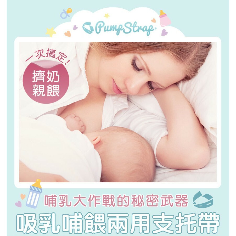 【美國Pump Strap】吸乳哺餵兩用支托帶