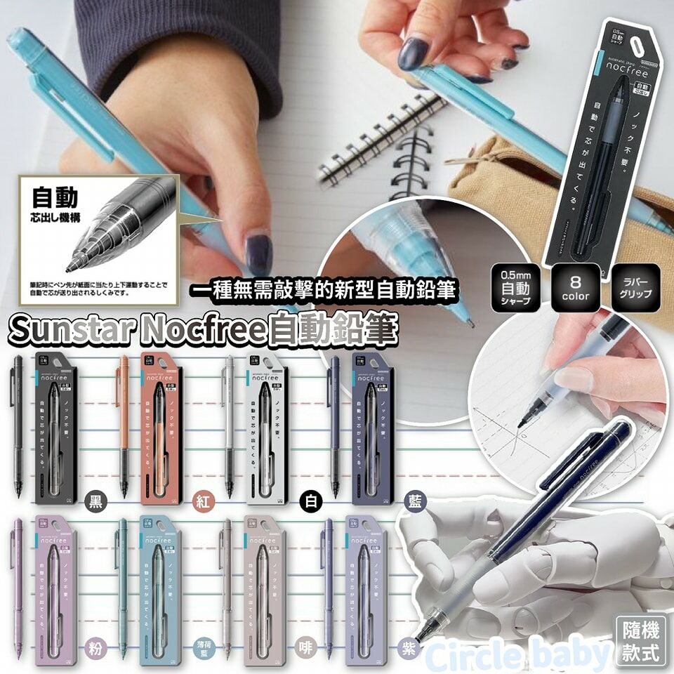 [M2031] [現貨] (K28) 日本Sunstar nocfree自動出芯鉛筆 (款式隨機)