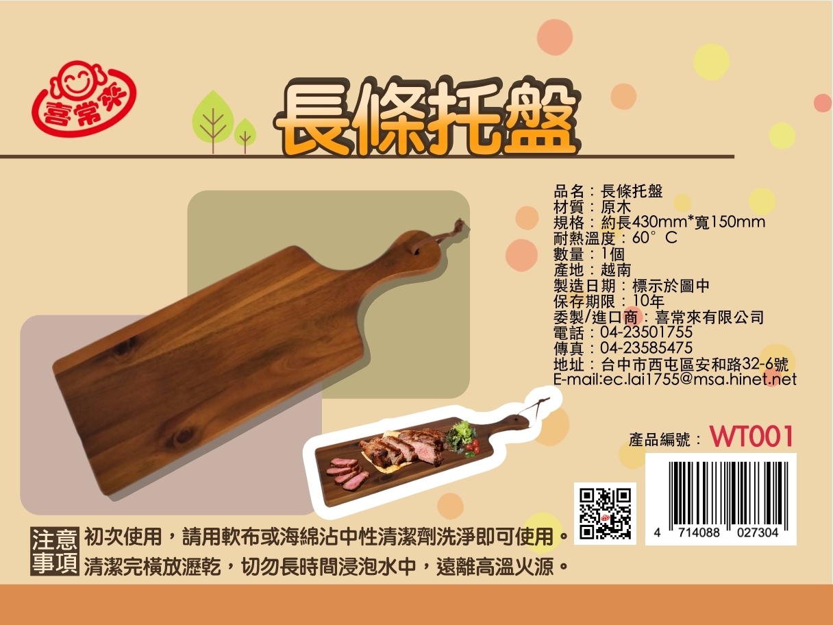 #WT001 長條托盤