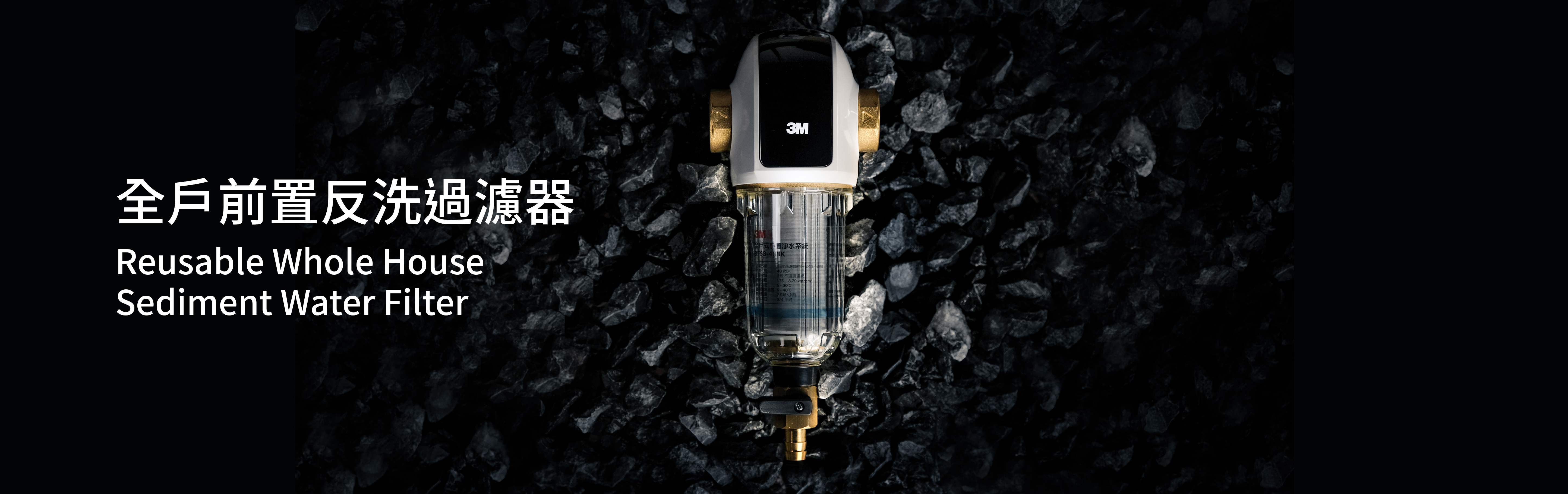 全戶淨水設備,全戶淨水器,全戶濾水器,反洗式淨水系統, 全戶前置反洗系統