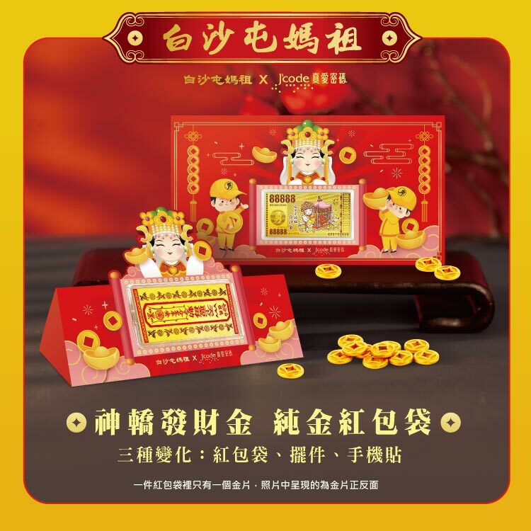 J'code真愛密碼時尚金飾、銀飾】白沙屯媽祖神轎發財金黃金紅包袋/ 擺件