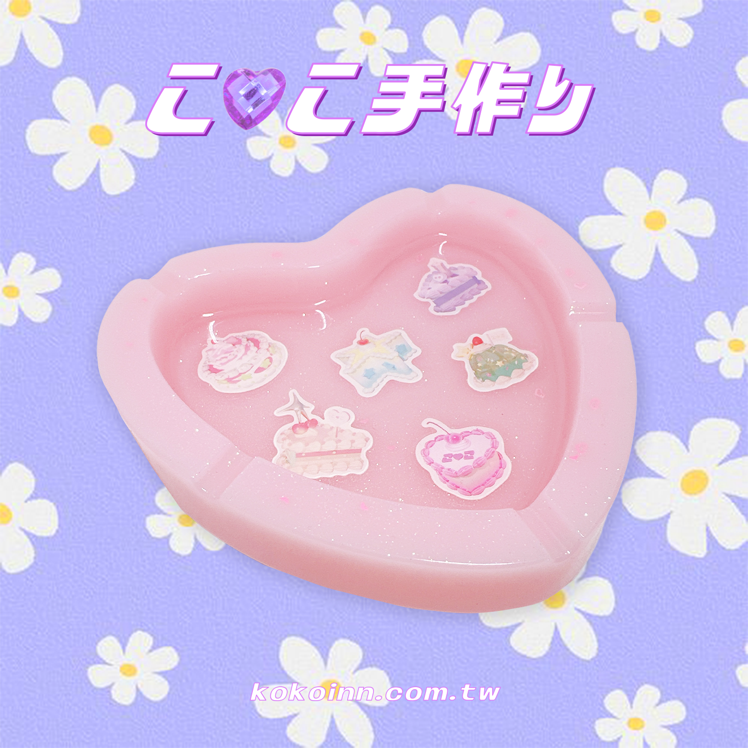 ♡ ここ手作 ♡ KOKO 蛋糕大愛心煙灰缸 - 粉
