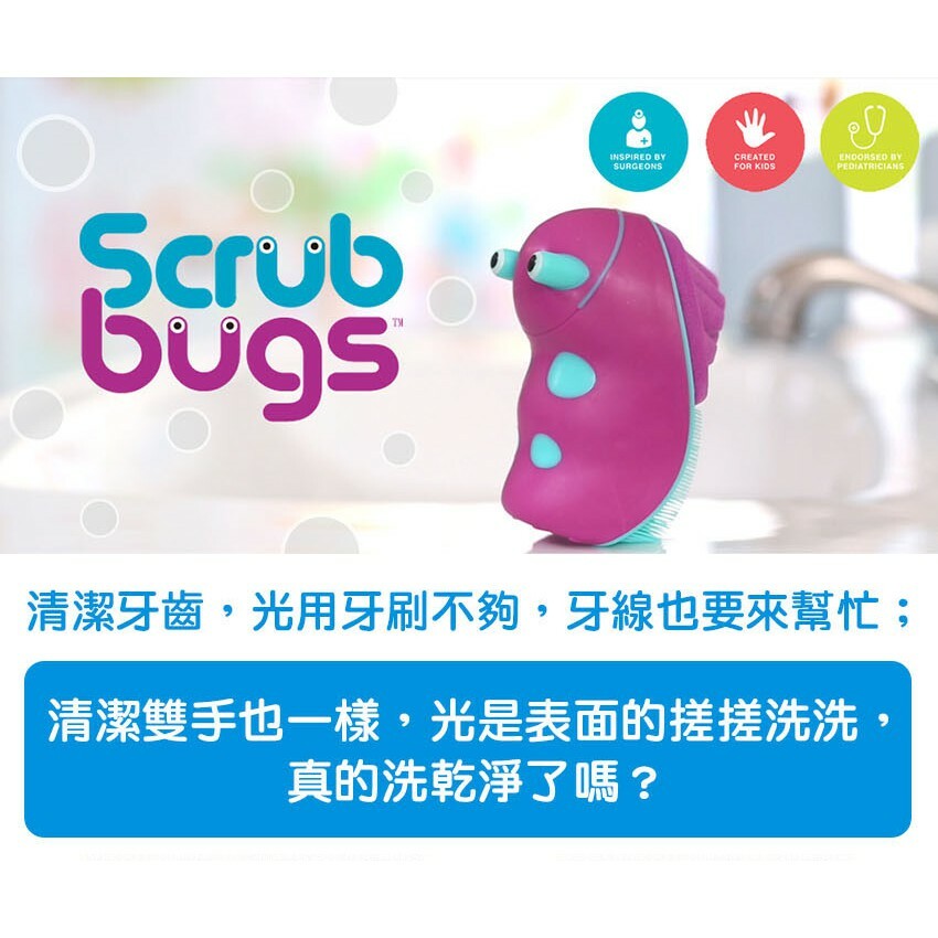 【美國Scrub Bugs】洗手蟲