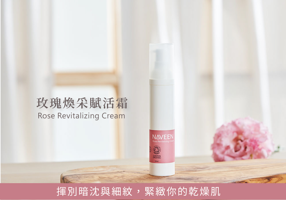 玫瑰煥采賦活霜