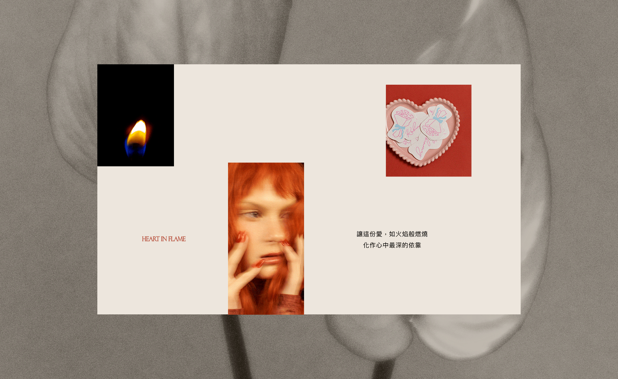 讓這份愛，如火焰般燃燒，化作心中最深的依靠