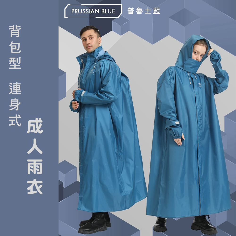 【FAIRRAIN】三度空間背包型連身式雨衣－普魯士藍
