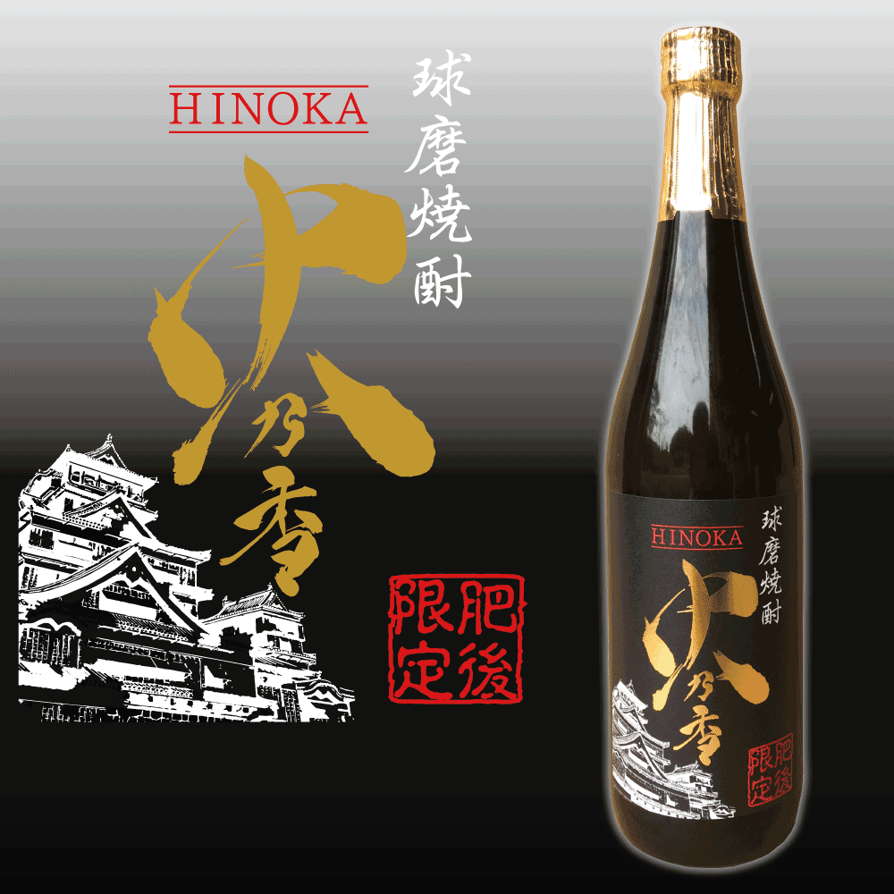 【深野酒造】【火乃香 荒濾過】【限定品】【球磨米燒酎】【熊本縣】