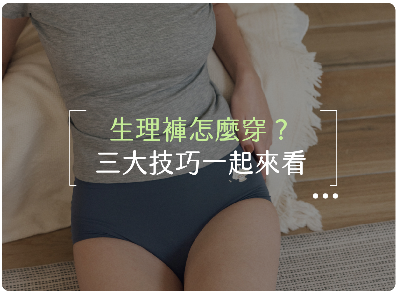 生理褲,月經,經期,生理期,分泌物,外漏,月亮褲,經血,透氣,內褲