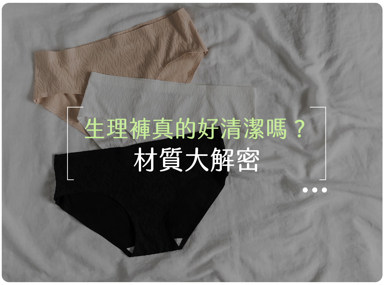 生理褲,內褲,清潔,材質,清洗,經血,月亮褲.月經,生理期,經期,棉,防漏,透氣,洗滌,聚酯纖維