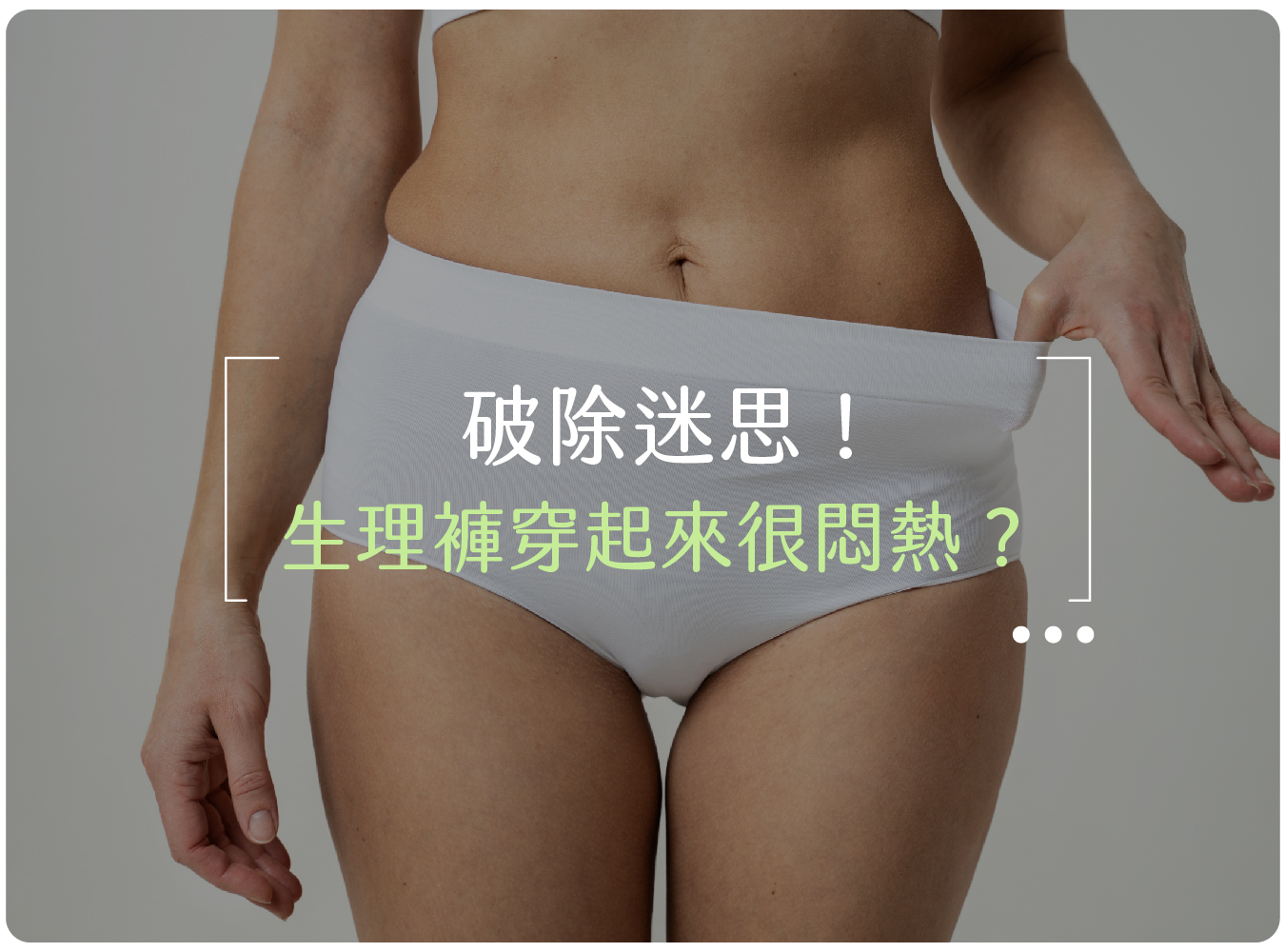 生理褲,內褲,月亮褲,生理期,經期,經血,月經,夏天,透氣,悶熱,腹痛