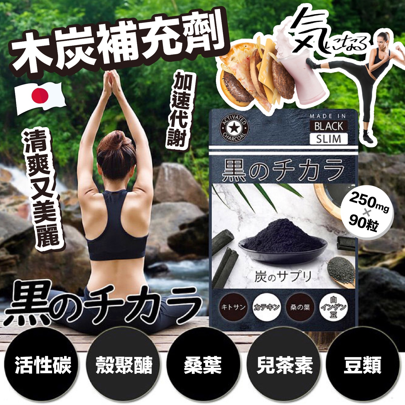 日本製木炭補充劑