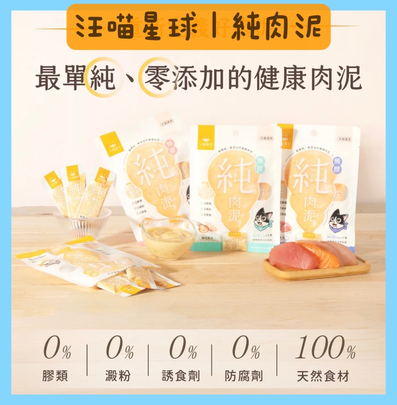 汪喵星球 無膠純肉泥