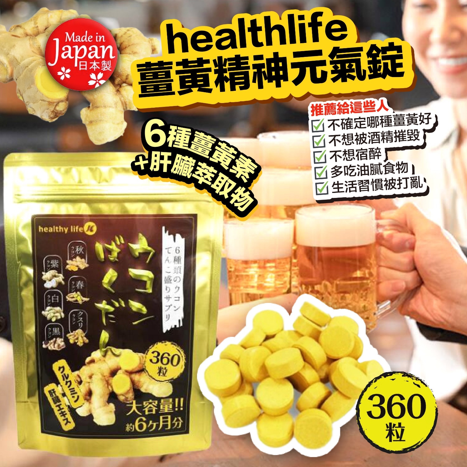 healthlife薑黃精神元氣錠