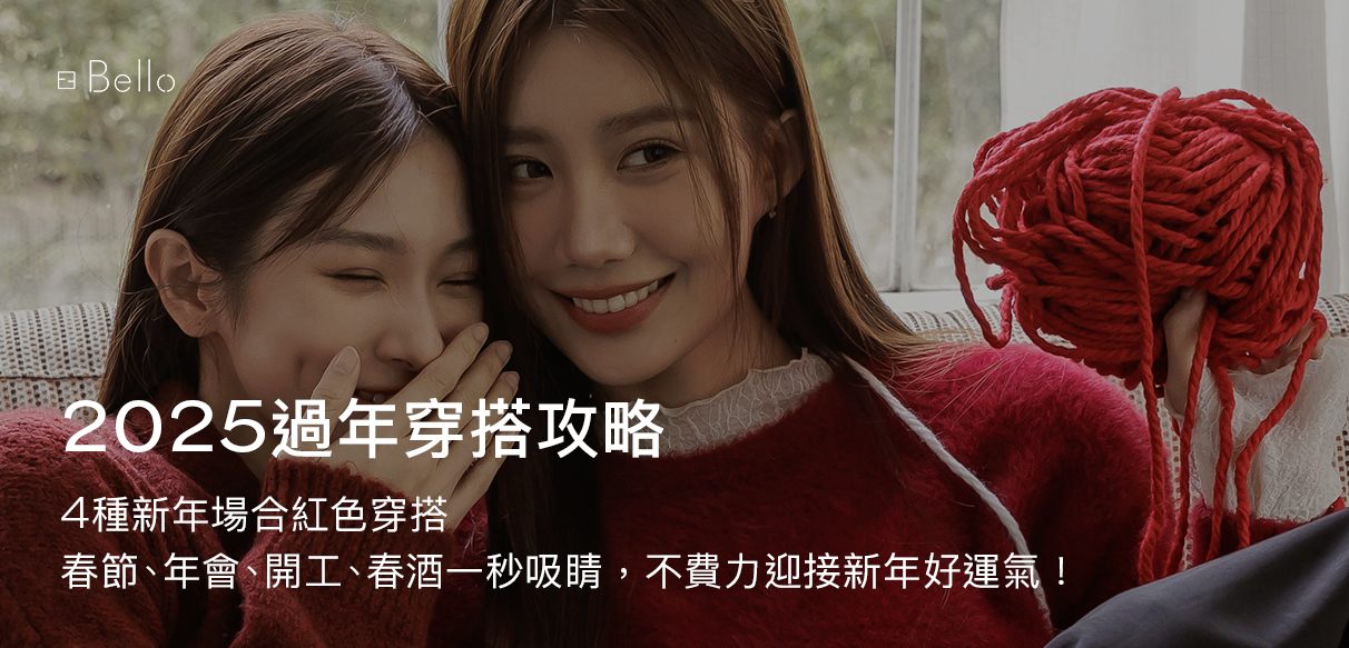 【2025過年穿搭攻略】4種新年場合紅色穿搭，春節、年會、開工、春酒一秒吸睛，不費力迎接新年好運氣！
