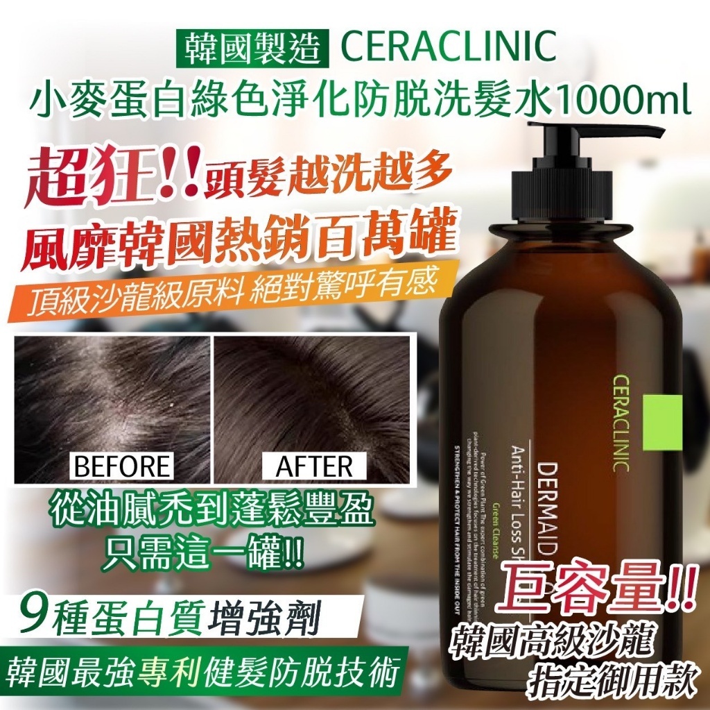 韓國製造 CERACLINIC 小麥蛋白綠色淨化防脫洗髮水